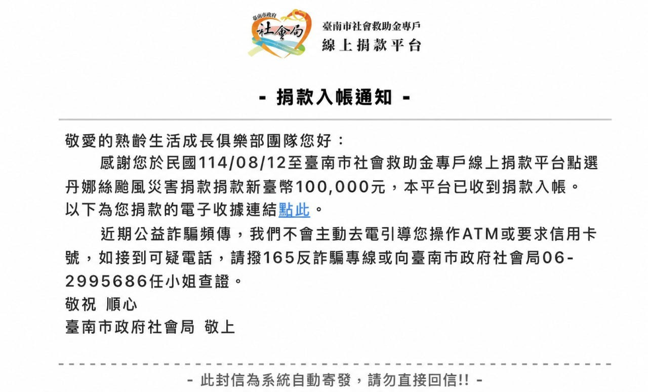 公益捐款入帳通知