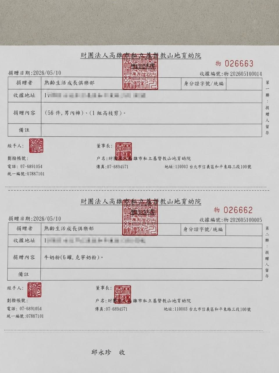 高雄基督教山地育幼院收據