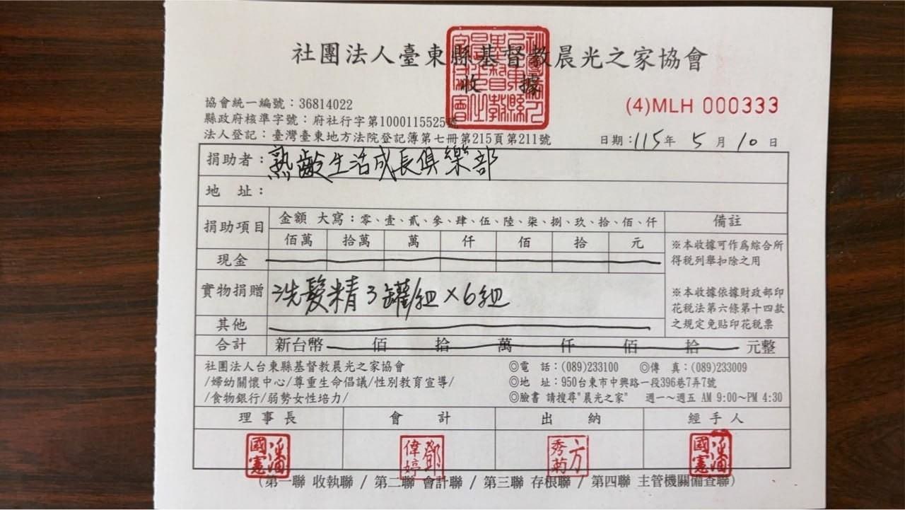 洗髮精捐贈收據