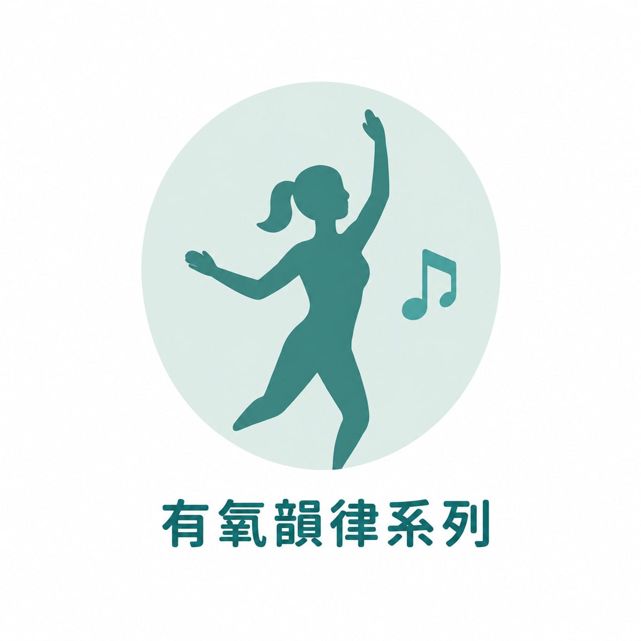有氧韻律系列