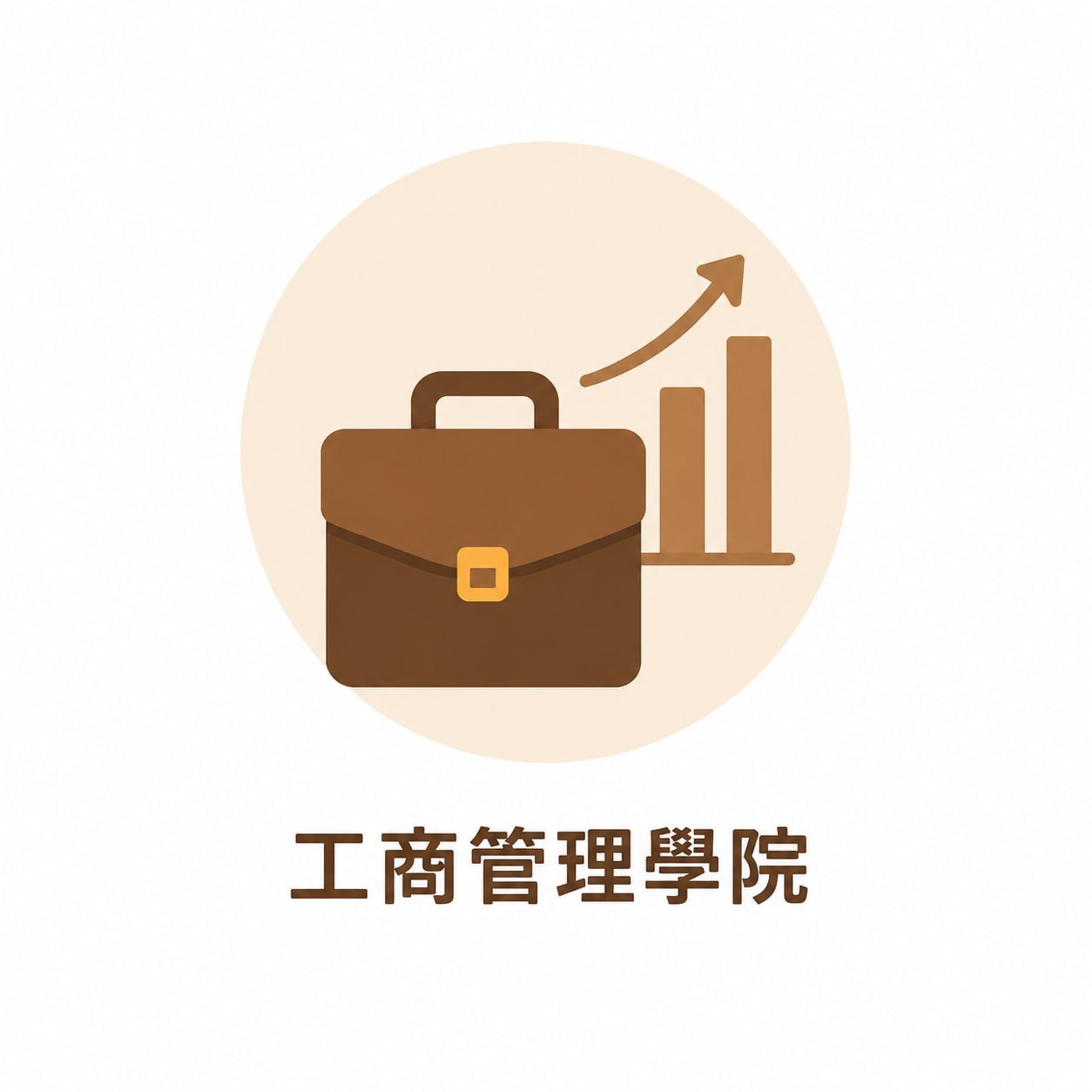 工商管理學院