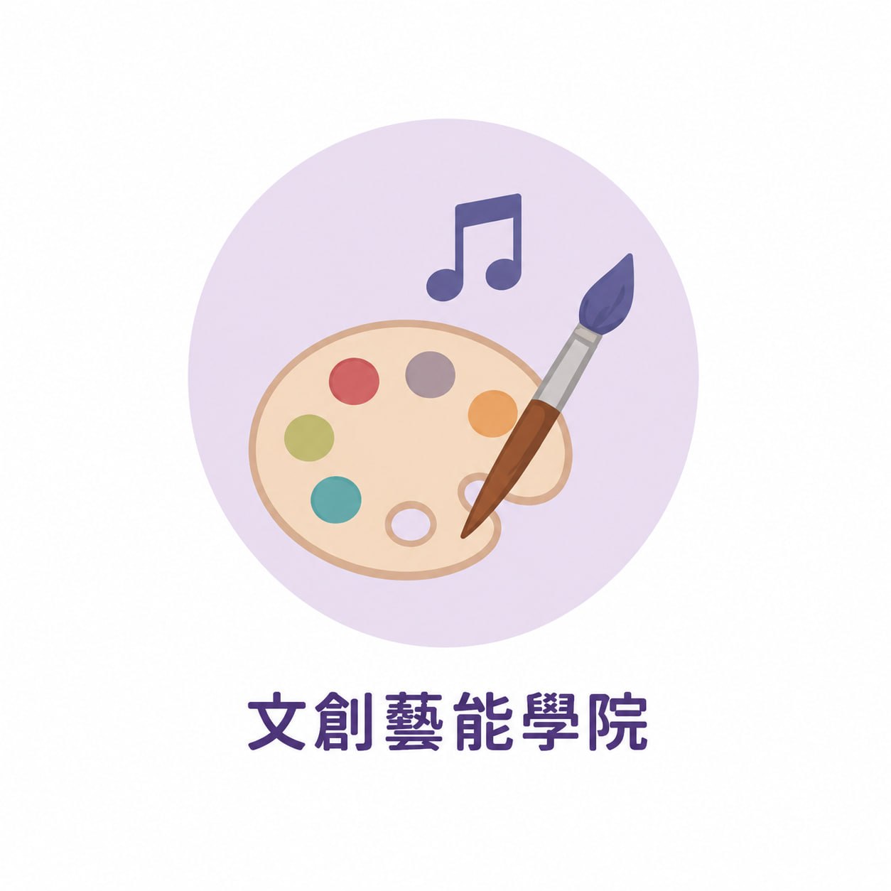 文創藝能學院