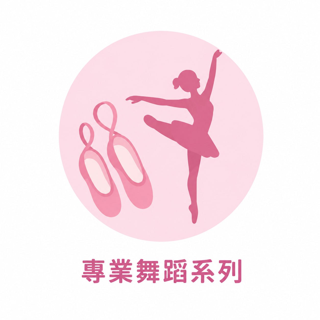 專業舞蹈系列