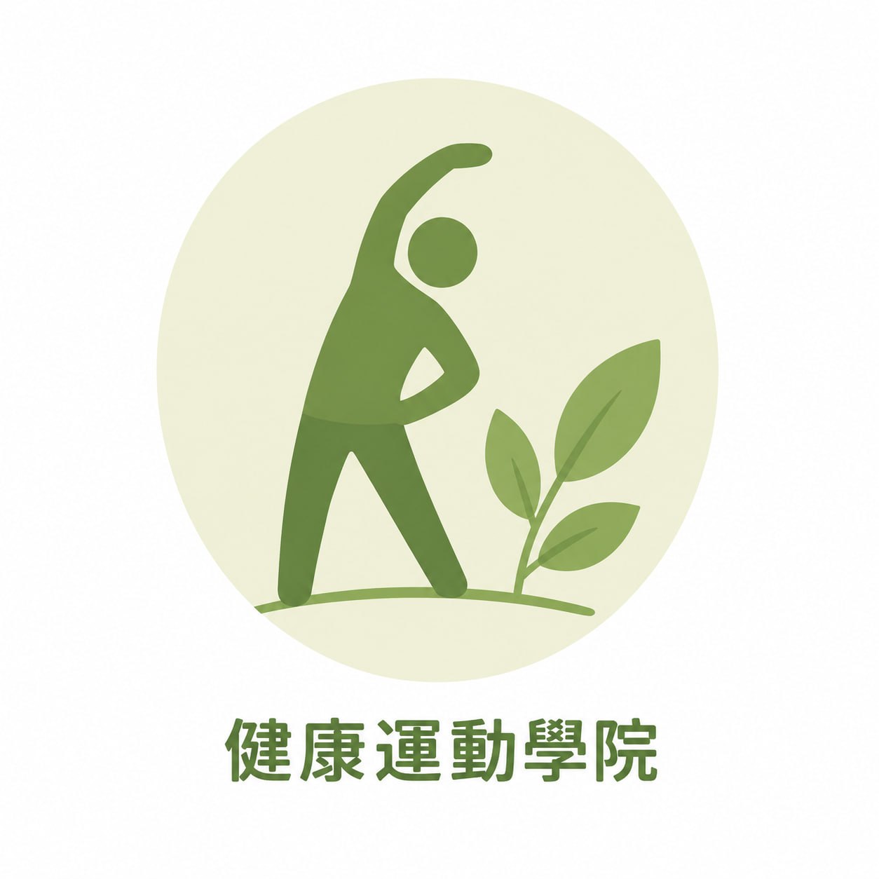 健康運動學院