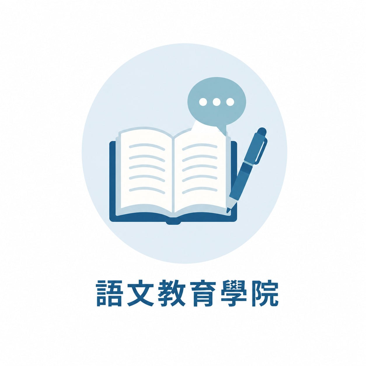 語文教育學院