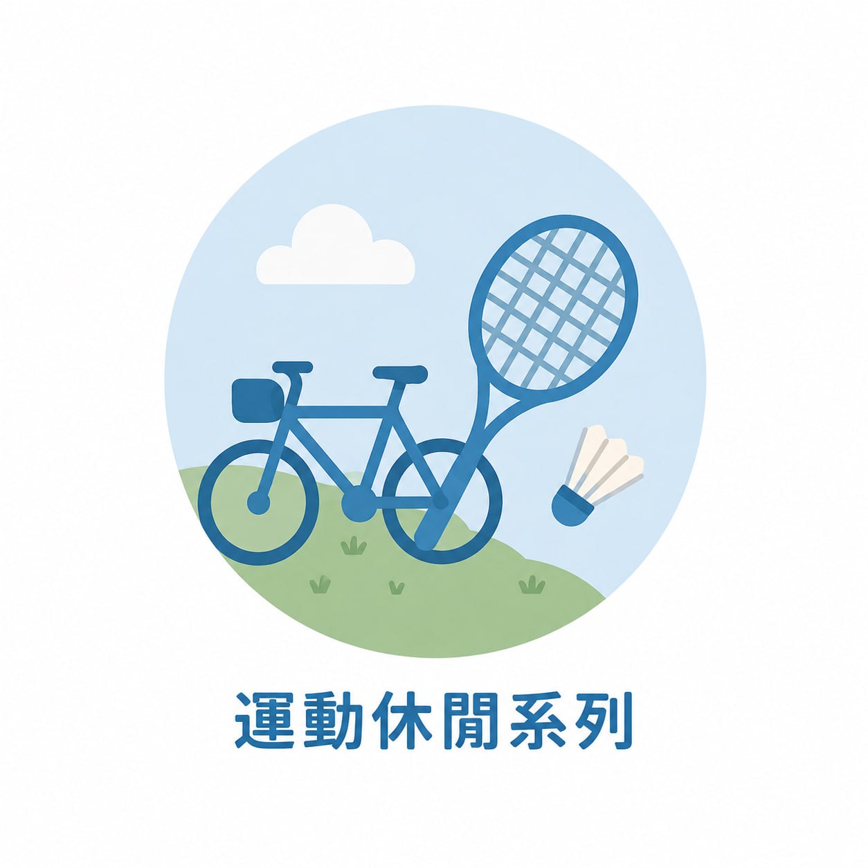 運動休閒系列