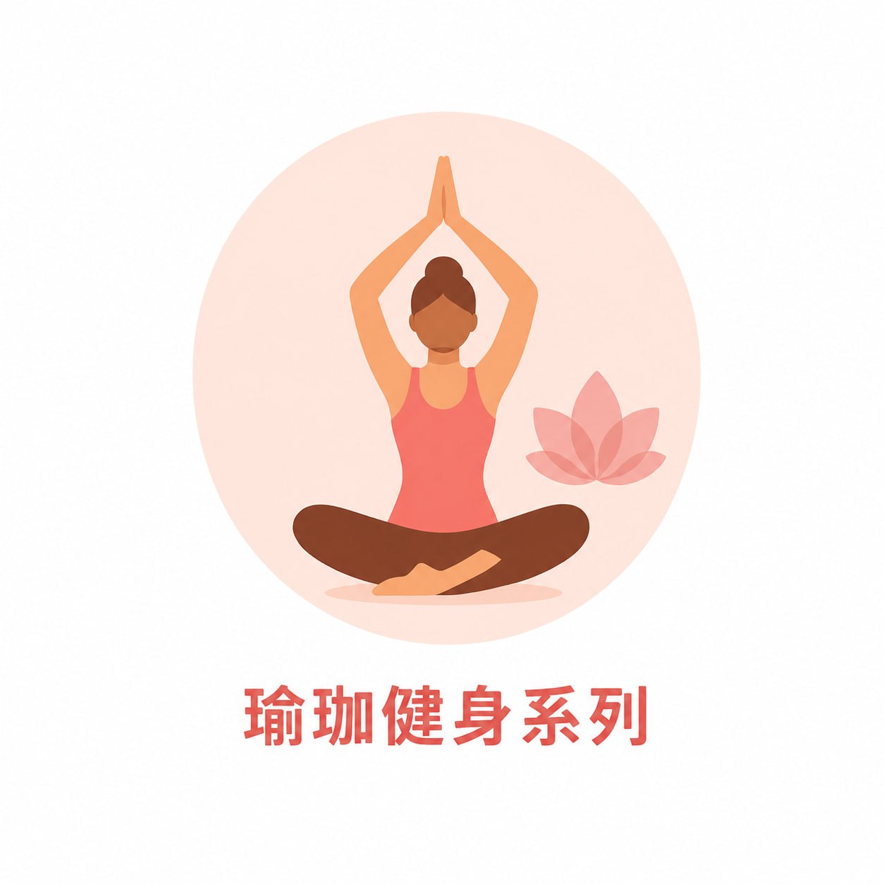 瑜伽健身系列
