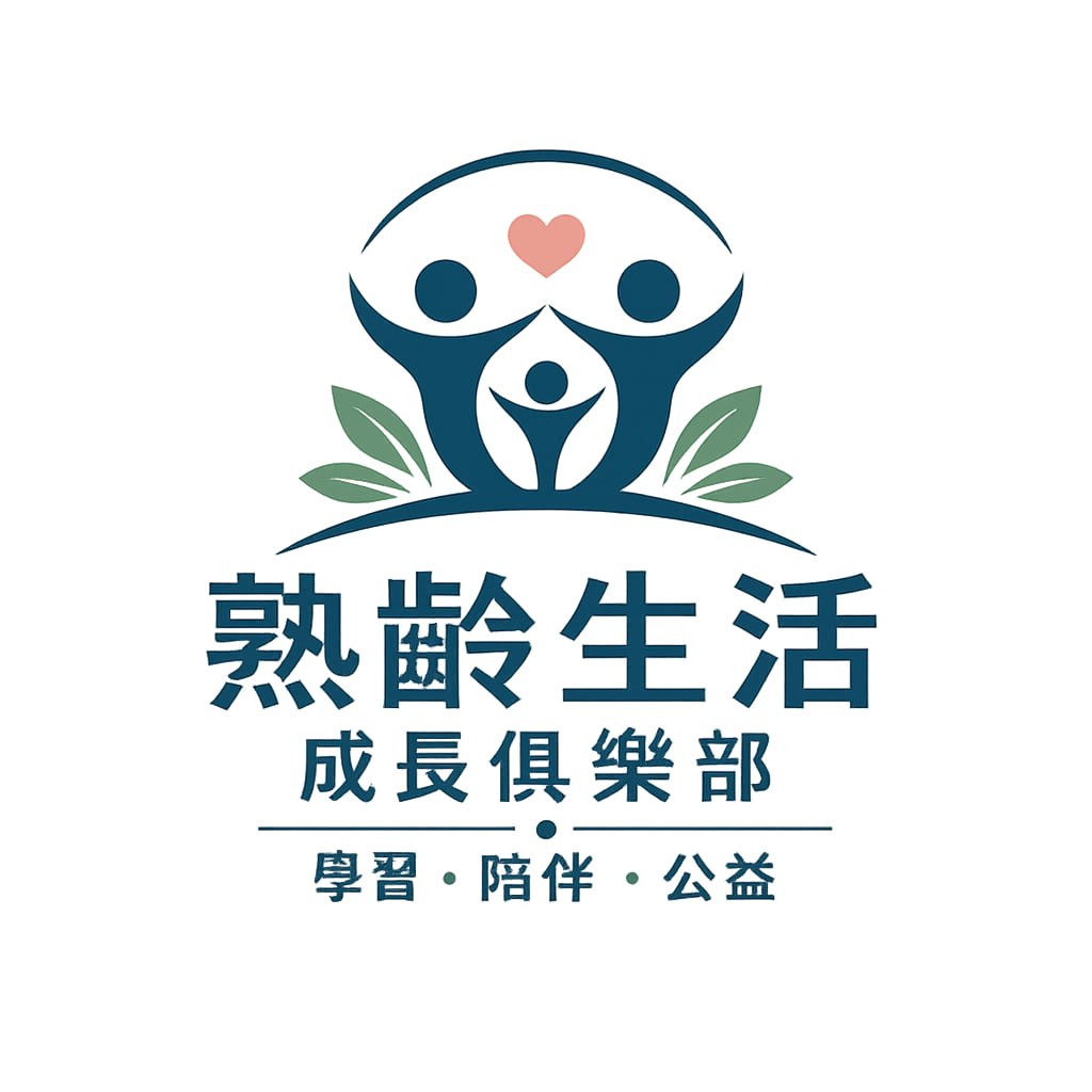 熟齡生活 成長俱樂部 Logo